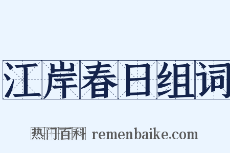 江岸春日组词是什么意思的图片